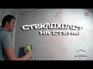 Как клеить стеклохолст на стены