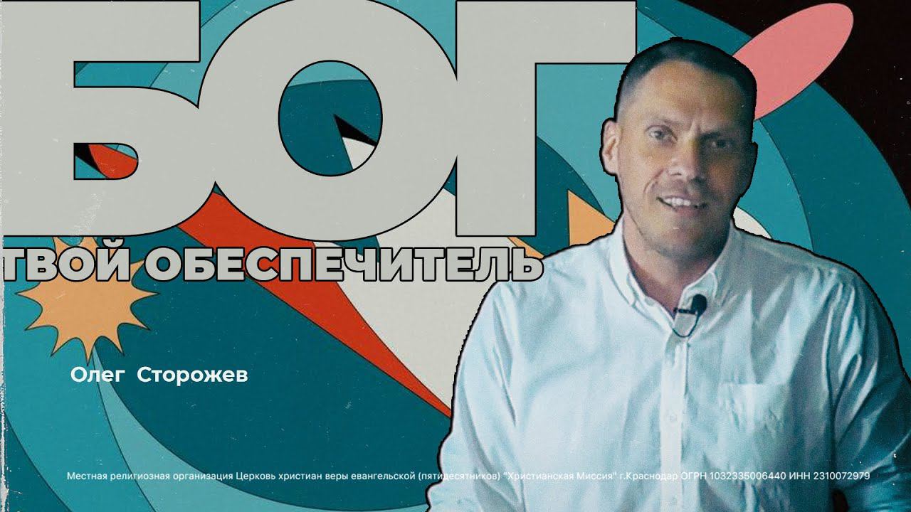 Бог - твой обеспечитель. Олег Сторожев