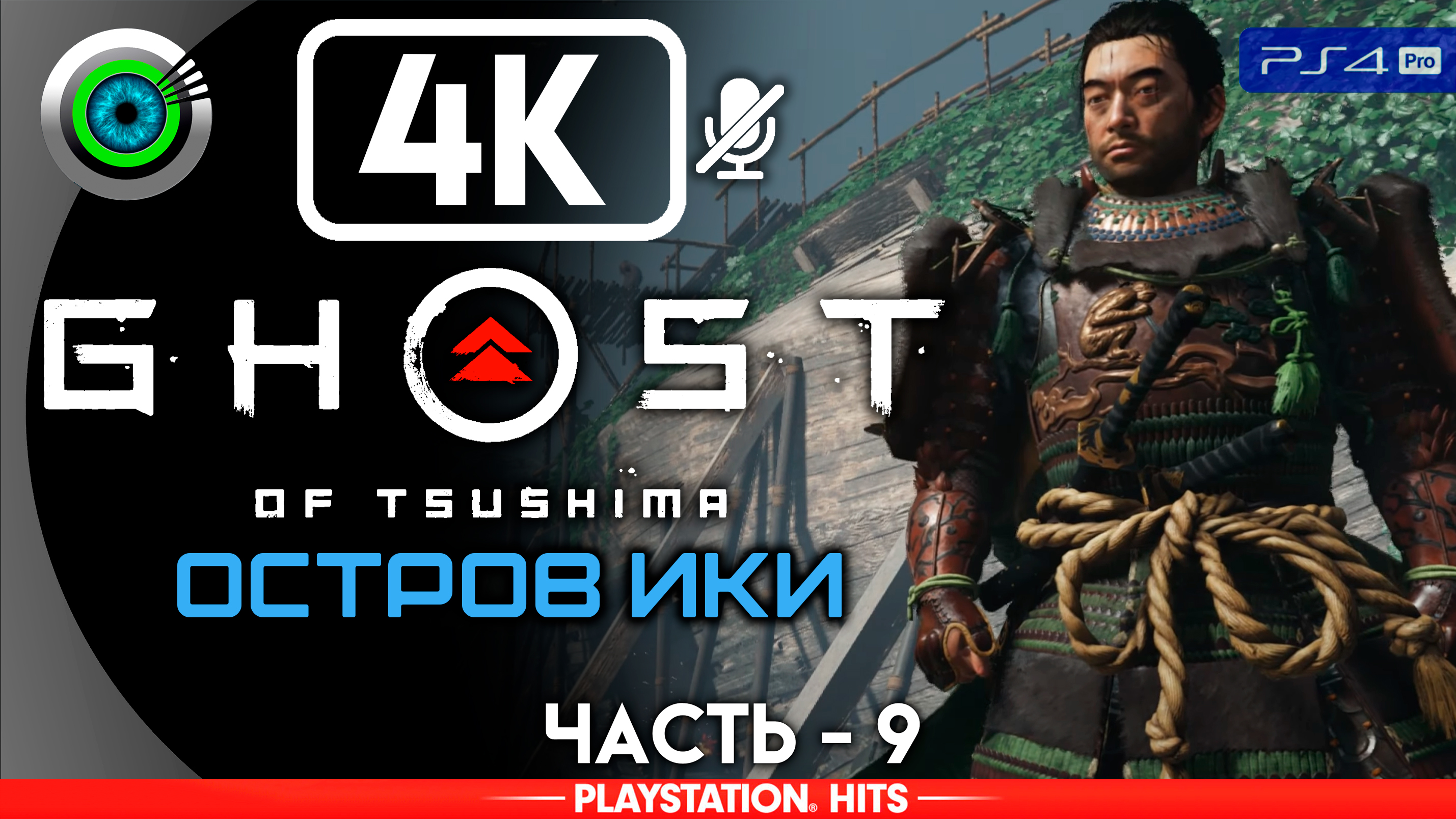 «Смотрители Орлицы» Прохождение Ghost of Tsushima: DLC «Остров Ики» ? Без комментариев — Часть 9