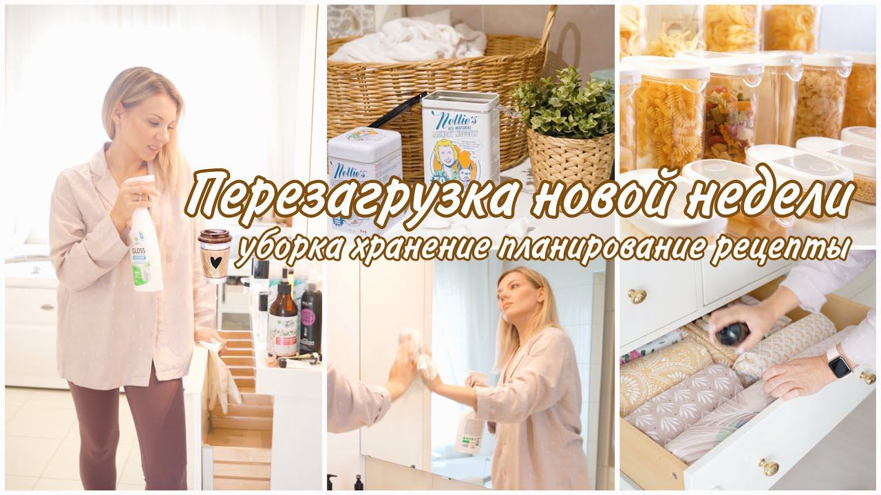 ПЕРЕЗАГРУЗИ НОВУЮ НЕДЕЛЮ | еженедельная уборка, ✏️планирование недели, вкусные рецепты, уход