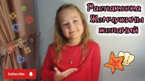 Распаковка Жемчужины желаний