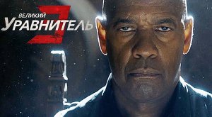 Великий уравнитель 3 (2023) трейлер