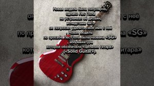История Электрогитары SG Gibson.