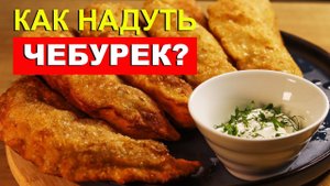 Чебуреки с мясом на заварном тесте с ВОДКОЙ