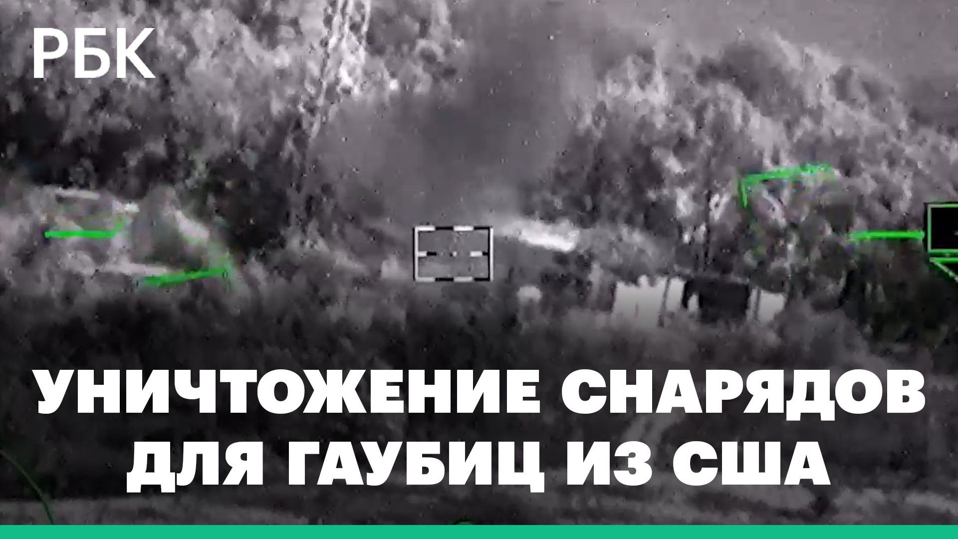 Минобороны сообщило об уничтожении на Украине снарядов для гаубиц из США