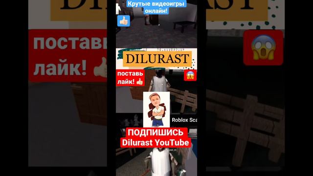 Roblox Часть 8 #dilurast