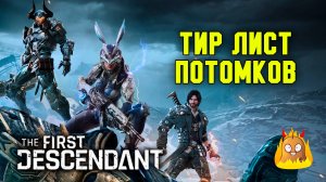 Тир лист. Как выбрать персонажа для старта The First Descendant?