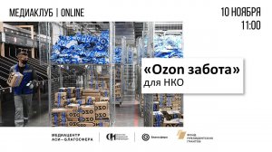 Медиаклуб «АСИ – Благосфера»: «Ozon Забота» для НКО