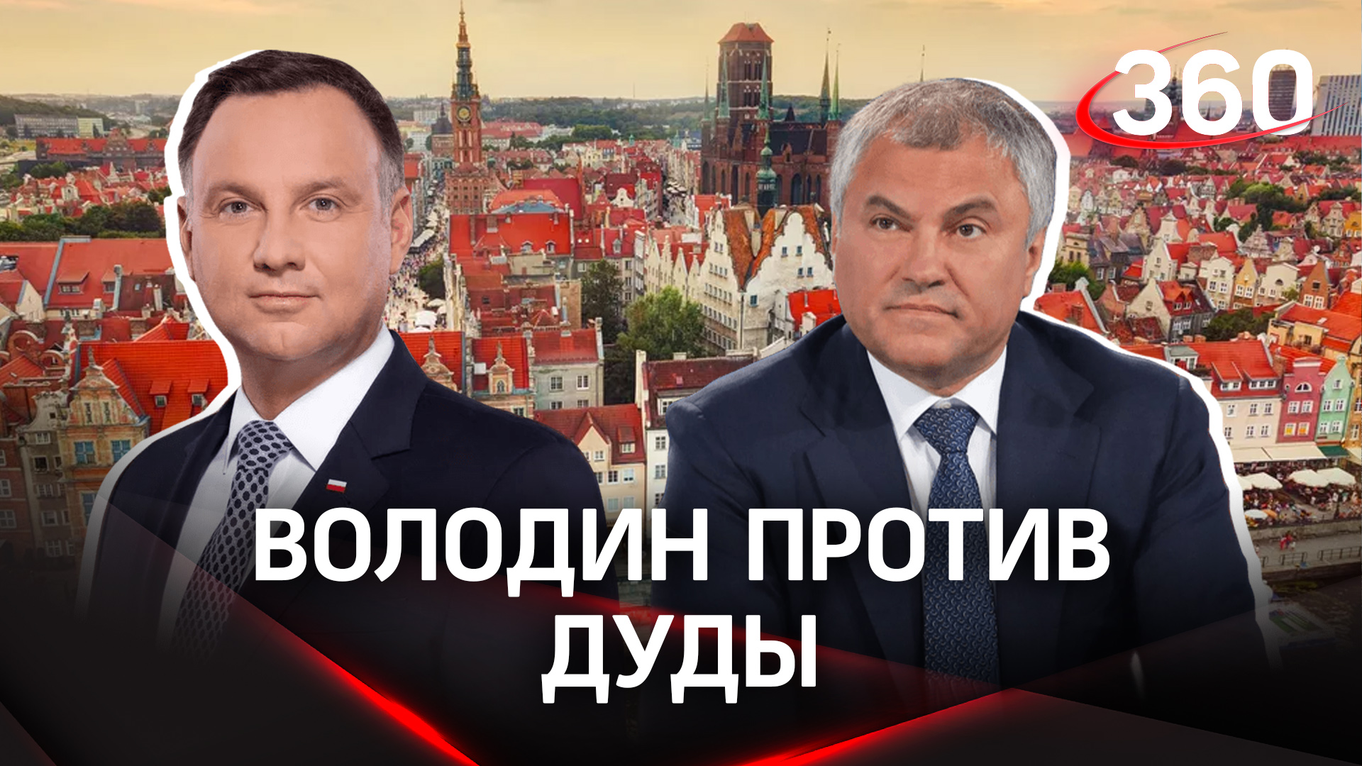 Польша требует репарации за войну от России, Володин обвиняет в реабилитации фашизма