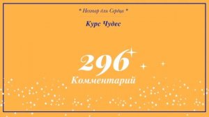 Курс Чудес ? урок  296 + комментарий