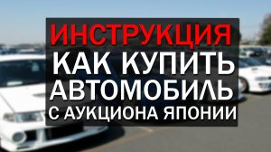 Покупка автомобиля с аукциона Японии в 2020 году. (полное руководство)