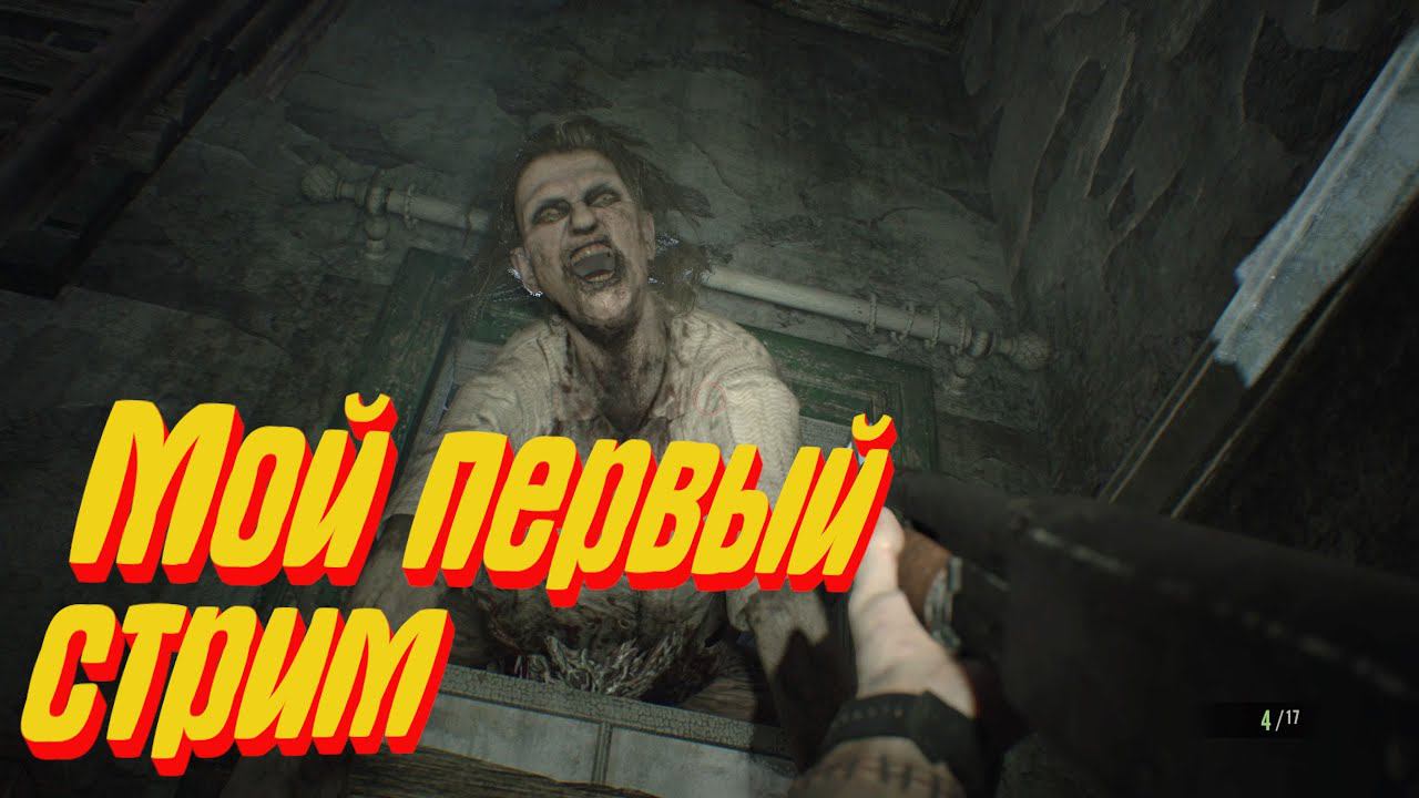 Мой первый стрим. Вспоминаем Resident Evil 7 biohazard. #4