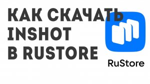 Как скачать InShot в Rustore