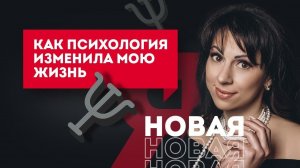 _Новая Я или Как психология меняет жизни_. Европейская Школа Психологии отзывы.