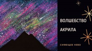 2. Сияющее небо над силуэтом гор | Волшебство акрила