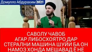Домулло Абдулкодир.#Саволу#чавоб#ДарСтерални машина#либос шуйи#ба он намоз#хонда мешавад#2022