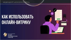 Медиаклуб «АСИ – Благосфера»: «Как создать онлайн-витрину»