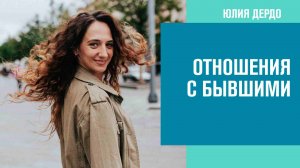 Проблемы с бывшими - Занимательная Дердология/Москва FM