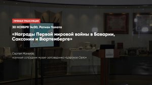 Награды Первой мировой войны в Баварии, Саксонии и Вюртемберге | Лекторий в Ратной палате (2020)