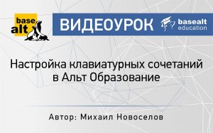 Настройка клавиатурных сочетаний в Альт Образование [архив]