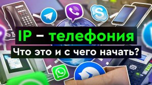 IP – телефония | Что это и с чего начать?