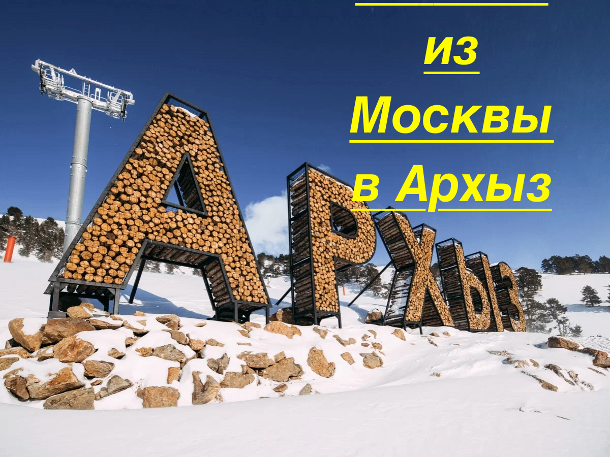 Москва-Архыз на машине/Едем в горы кататься на лыжах и сноубордах