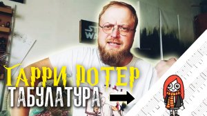 Табулатура Гарри Поттер от Толи