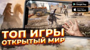 ТОП ИГР С ОТКРЫТЫМ МИРОМ НА ANDROID & iOS / Игры с открытым миром на телефон / Во что поиграть?