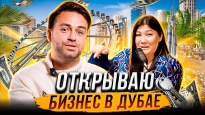 ОТКРЫВАЕМ В ДУБАЕ АГЕНТСТВО ЭЛИТНОЙ НЕДВИЖИМОСТИ HABIBI REAL ESTATE. ИНВЕСТИЦИИ В ДУБАЙ | 1 СЕРИЯ