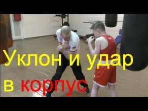 Бокс: уклон и удар в корпус на ближней дистанции