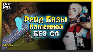 Рейд Каменной Базы БЕЗ С4! Рейд базы HarleyQuinn! Last Day on Earth: Survival