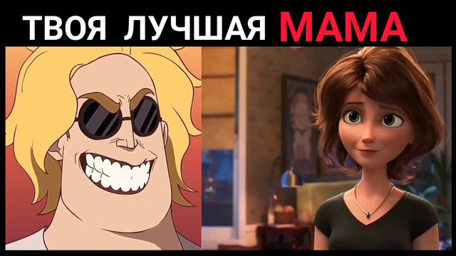 твоя лучшая мама: мем мистер исключительный смотреть онлайн
