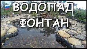 Пруд  с водопадом и фонтаном своими руками