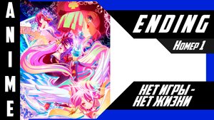 Нет игры - нет жизни / No Game No Life [ 4k ED №1 ]