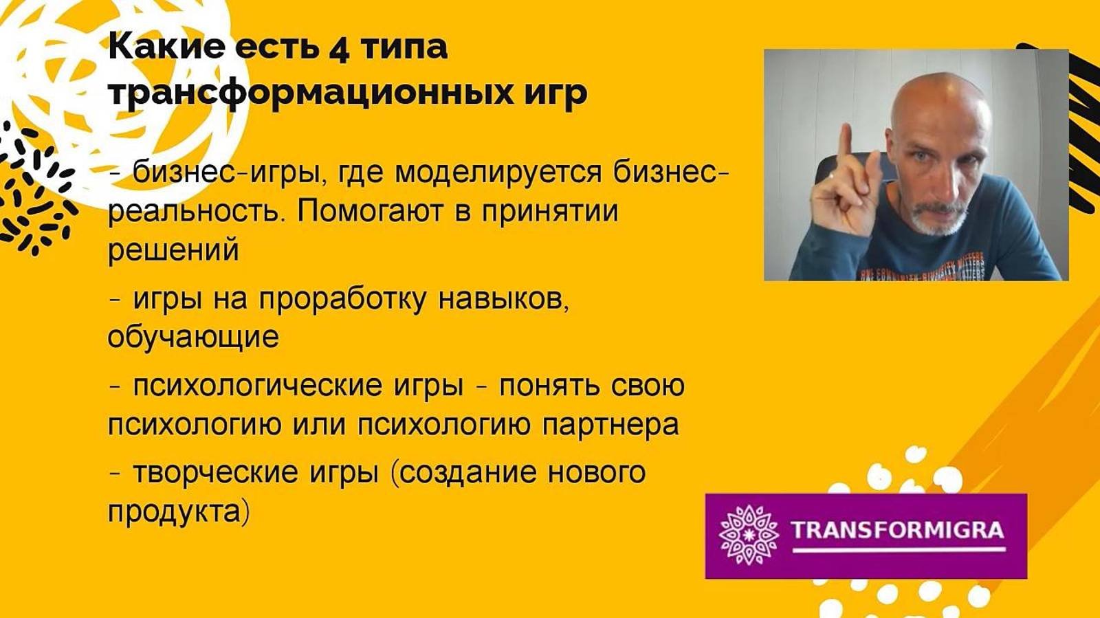 4 типа трансформационных игр