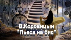 В.Коровицын "Пьеса на бис"(Исп.Анджело В.)