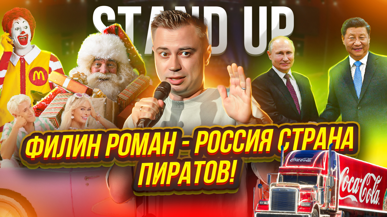 Филин Роман: Россия страна пиратов | Stand up