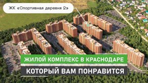 ЖК Sport Village - эко-район В Краснодаре. Квартиры от застройщика