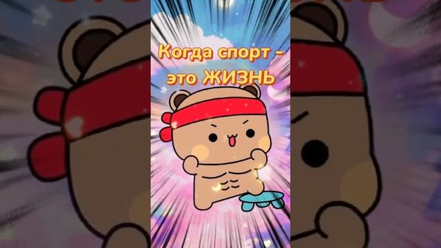 Когда спорт это жизнь☺️?
#МилыйТренд
#Панда
#смешное видео
#Мультфильм
#Дружба
#Анимация
#Мультик