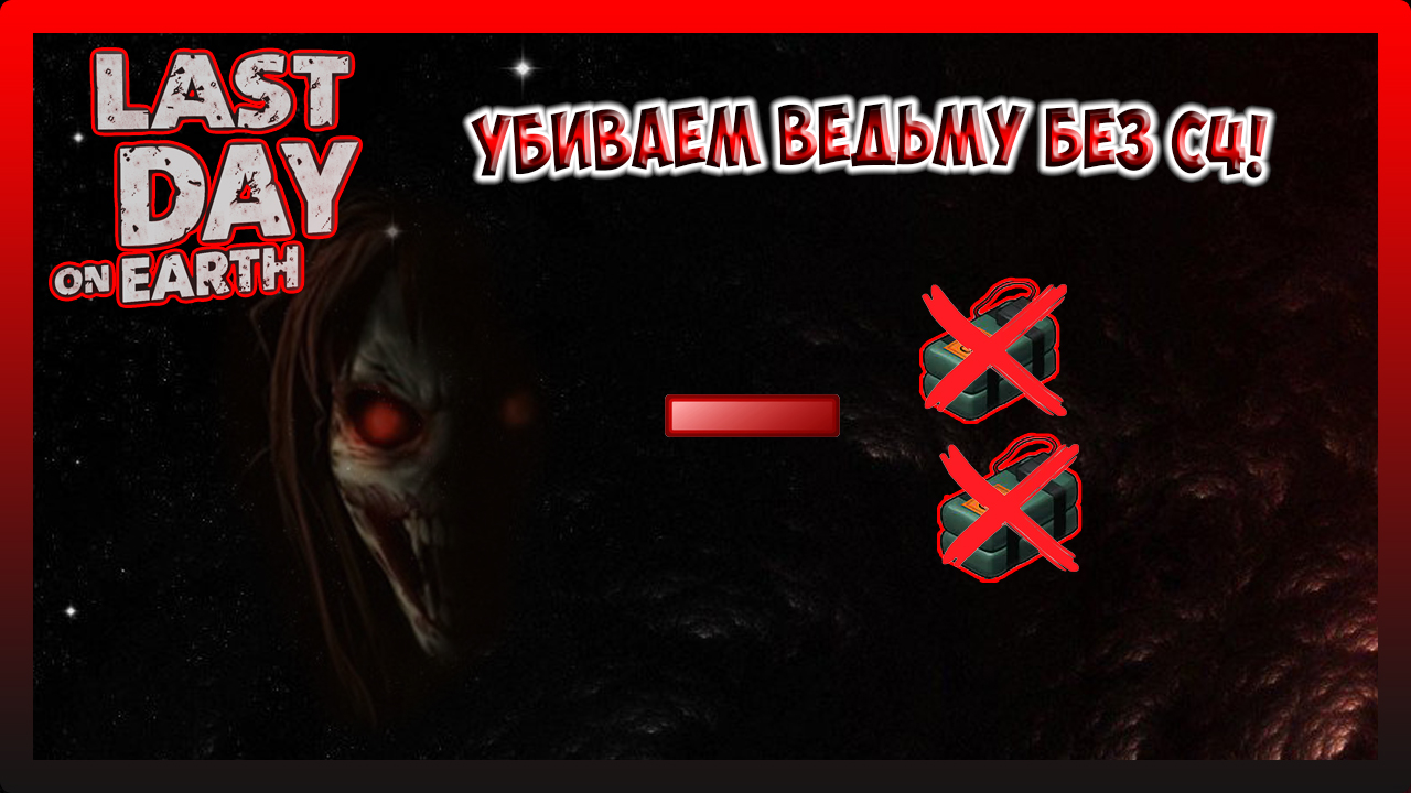 УБИВАЕМ ВЕДЬМУ БЕЗ С4! Last Day on Earth Survival