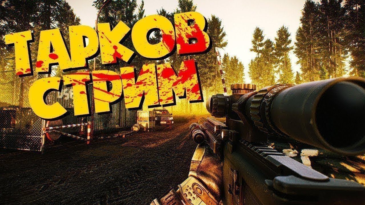  EFT - Escape From Tarkov  На Увереных - Откисаем ..