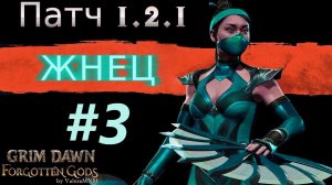 Жнец урон эфиром Прохождение с полного нуля для новичков ПАТЧ 1.2.1 Стрим #3 Grim Dawn