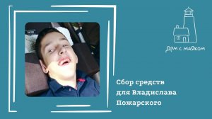 Открываем сбор для Влада Пожарского