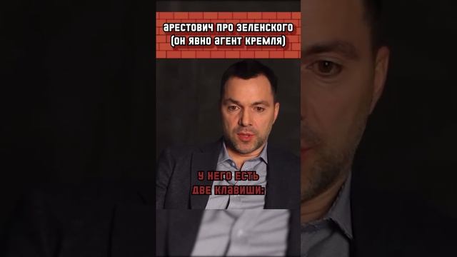 ДВЕ КЛАВИШИ ЗЕЛЕНСКОГО _D  АРЕСТОВИЧ ВЫДАЁТ НЕВЕРОЯТНОЕ!.