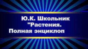 Виртуальная выставка "Для Знаек и Незнаек".