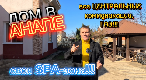 АНАПА/ДОМ у МОРЯ/С БАССЕЙНОМ/КОТТЕДЖ в АНАПЕ #недвижимость #анапа #домванапе #коттедж #дом #домуморя