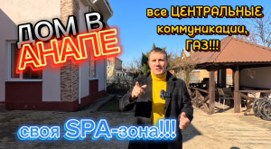 АНАПА/ДОМ у МОРЯ/С БАССЕЙНОМ/КОТТЕДЖ в АНАПЕ #недвижимость #анапа #домванапе #коттедж #дом #домуморя