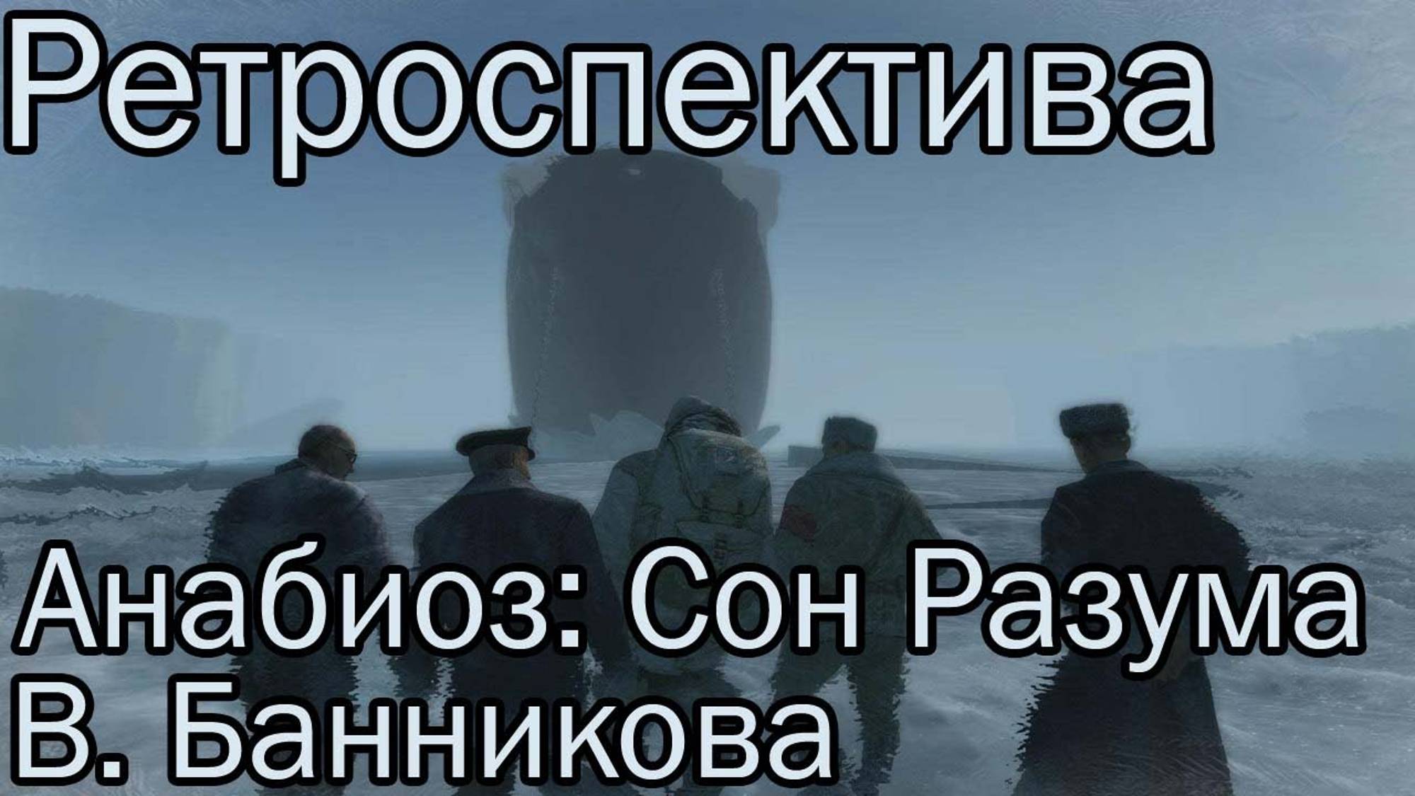 Ретроспектива Анабиоз: Сон Разума смотреть онлайн