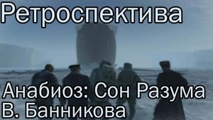 Ретроспектива Анабиоз: Сон Разума