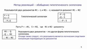 Метод резолюции в логике высказываний. Основные понятия